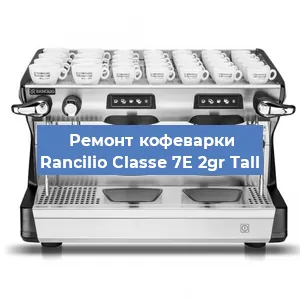 Чистка кофемашины Rancilio Classe 7E 2gr Tall от кофейных масел в Санкт-Петербурге